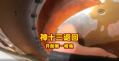 激动！神舟十三号返回舱开舱第一视角
