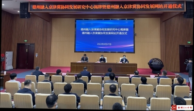 “德州融入京津冀协同发展研究中心”揭牌， “德州融入京津冀协同发展”网站开通