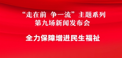 德报直播 | 德州举办“走在前 争一流”主题系列第9场新闻发布会