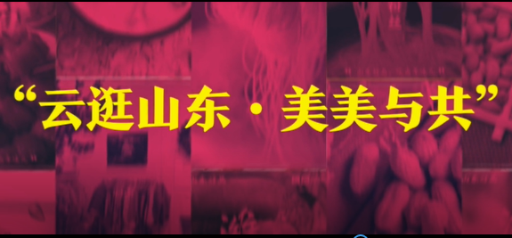 好品山东 | 云逛山东•美美与共