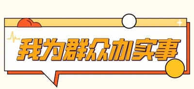 我为群众办实事|齐河县：防溺水宣传教育在行动