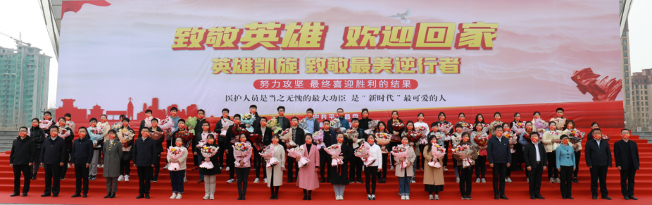 平原县欢迎援助威海、禹城抗疫英雄凯旋