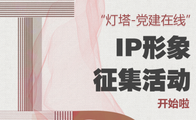 “灯塔”IP形象征集活动开始啦！