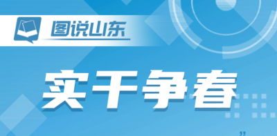 图说山东丨实干争春