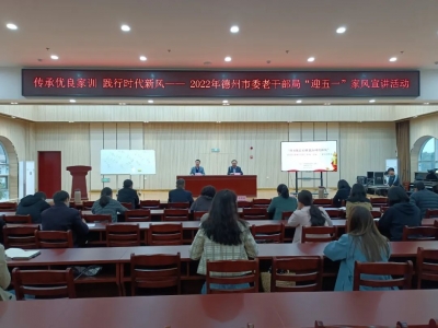 创建全国文明城市 | “传承优良家训 践行时代新风”，市委老干部局开展家风宣讲活动