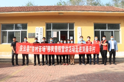 庆云县中丁乡：移风易俗走“新”更入“心”