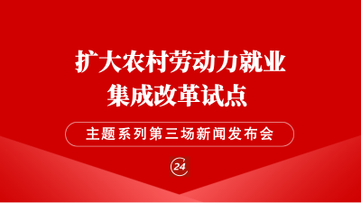 德报直播 | 德州举行“扩大农村劳动力就业集成改革试点”主题系列第三场新闻发布会
