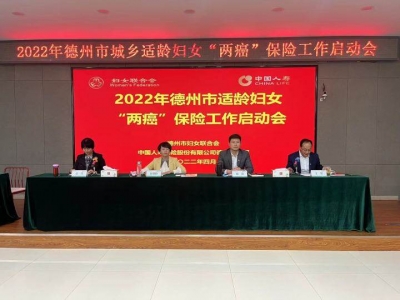德州市召开城乡适龄妇女“两癌”保险工作启动会