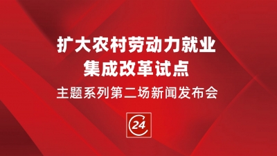 德报直播 | 德州举行“扩大农村劳动力就业集成改革试点”主题系列第二场新闻发布会