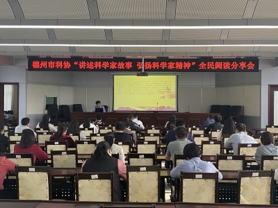 德州市科协举办“讲述科学家故事 弘扬科学家精神”全民阅读分享会