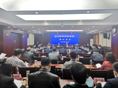 谋创新求突破 | 全市教育和体育局长会议召开