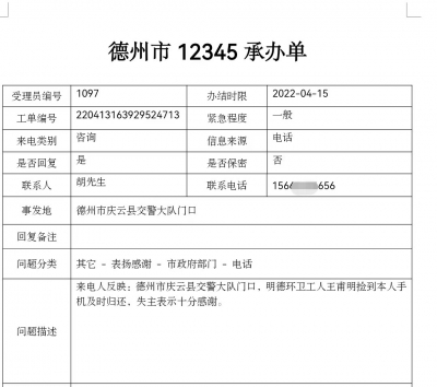 “12345”转来承办单 点赞庆云环卫工