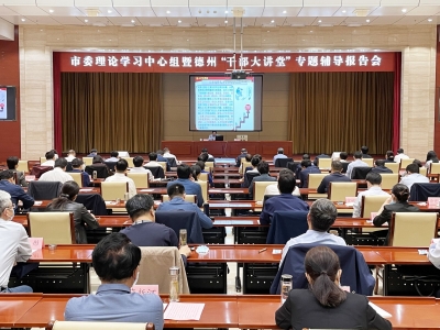 德州市委理论学习中心组暨德州“干部大讲堂”专题辅导报告会举行  田卫东卜祥联苑衍刚出席