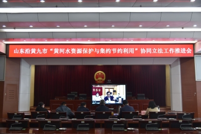 山东沿黄九市“黄河水资源保护与集约节约利用”协同立法 | 德州市人大常委会参与推进相关工作