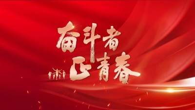 全名单！德州市表扬2021年度青年五四先进集体、先进个人 