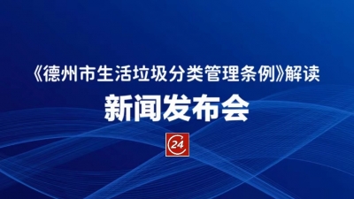 德报直播 | 德州举办《德州市生活垃圾分类管理条例》解读新闻发布会