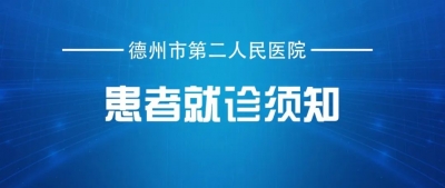 就诊须知｜德州市第二人民医院“场所码”正式启用（内附场所码扫码流程）