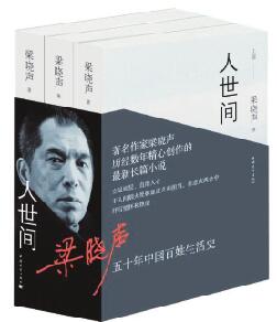 读《人世间》有感：唯善良与读书不可辜负