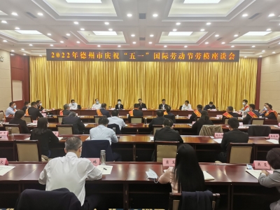 德州市召开庆祝“五一”国际劳动节劳模座谈会 