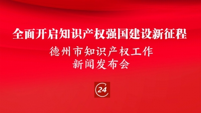 德报直播 |  德州召开知识产权工作新闻发布会