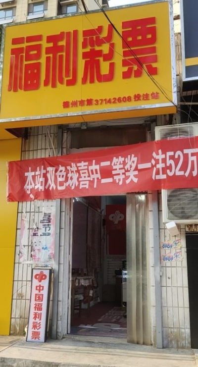 号外！52万元大奖得主注意了 德州福彩喊您来兑奖