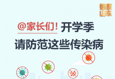 @家长们！开学季请防范这些传染病