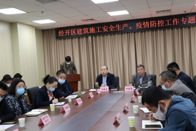 “三位一体”推进住建领域高质量发展 | 德州经开区召开建筑施工安全生产、疫情防控工作专题会议