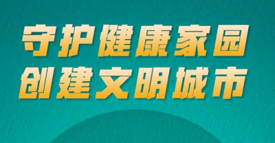 海报 | @德州人，一起守护健康家园 创建文明城市