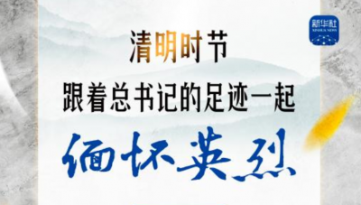 清明时节，跟着总书记的足迹一起缅怀英烈