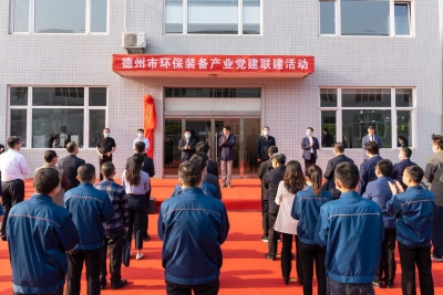 “红链赋能”工程 | 德州市环保装备产业链联合党委和党建联建共建示范基地揭牌