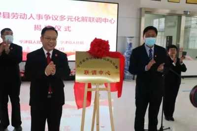 德州市首家劳动人事争议多元化解联调中心在宁津县揭牌成立
