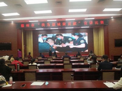 德州市“我为创城做贡献”宣讲（故事类）比赛开赛