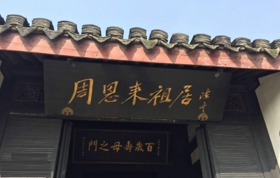 散文 | 田翠玲：瞻仰周总理祖居