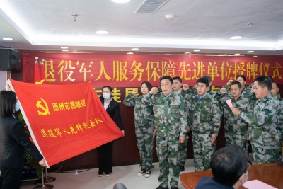 德州市退役军人事务局举行“退役军人服务保障先进单位”授牌仪式