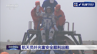 航天员叶光富安全顺利出舱，状态良好