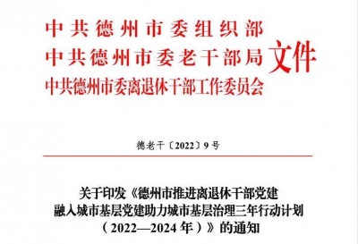 发挥银龄先锋作用 | 德州发布助力基层治理“三年行动计划”