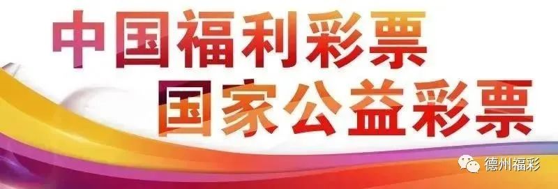 山东省福利彩票发行中心关于疫情期间办理兑奖有关事项的公告