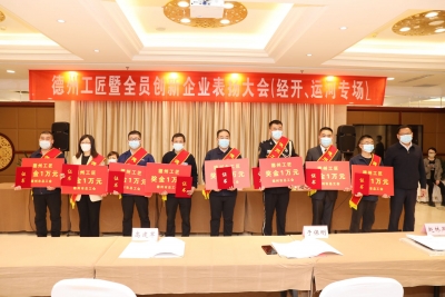 争当建设主力军！德州经开区、运河开发区召开“德州工匠”暨“全员创新企业”表扬大会