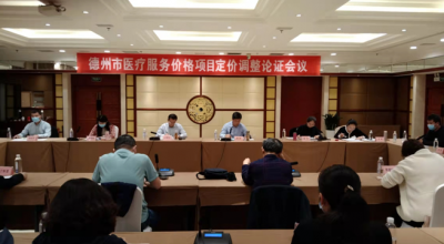 支持医疗新技术推广应用 | 德州市医保局召开医疗服务价格论证会