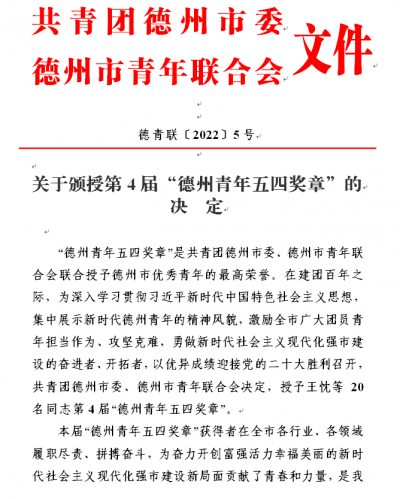 祝贺 | 第四届 “德州青年五四奖章”揭晓 德报1人榜上有名