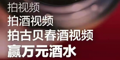 古贝春杯短视频大赛拍了拍你：你有万元酒水待领取
