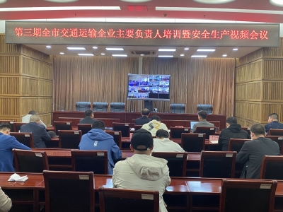 德州举办全市交通运输企业主要负责人培训视频会