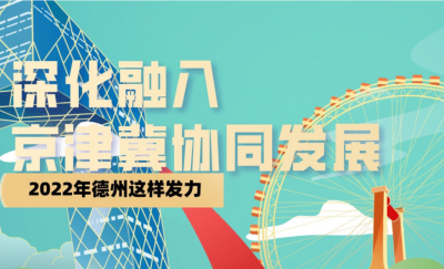 一图读懂 | 深化融入京津冀协同发展，2022年德州这样发力！