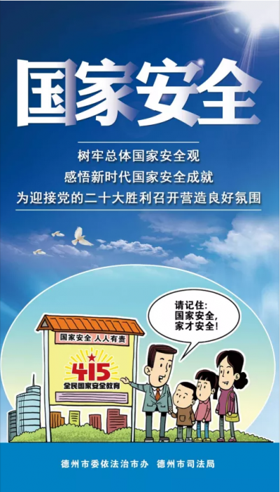 叮！您的国家安全口袋书已到，德州市司法局提醒您注意查收