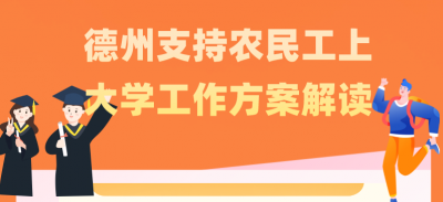 一图读懂 | 德州支持农民工免费上大学！报名条件、专业设置看这里