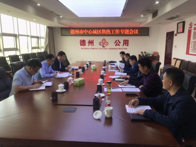 【打造“五型”机关和干部队伍】德州公用事业发展中心超前谋划，推进2022年度供热采暖工作
