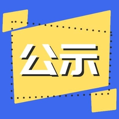 公示！德州拟表彰这些优秀学生、学生干部和班集体