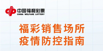 山东福彩：加强疫情防控 做好安全销售