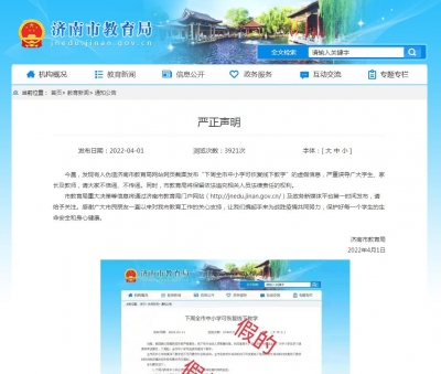 济南下周全市中小学可恢复线下教学？谣言