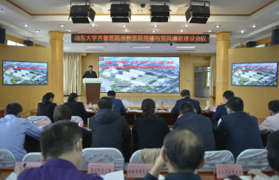山东大学齐鲁医院德州医院 | 召开党建与党风廉政建设暨“我爱德医，做奋进德医人”文化建设年启动会议